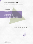 暨南文库·新闻传播学·泛内容变现:未来传媒商业模式探研在线阅读