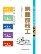 建筑工程施工现场岗位技能五步上岗系列:测量放线工在线阅读