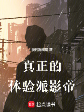 真正的体验派影帝在线阅读