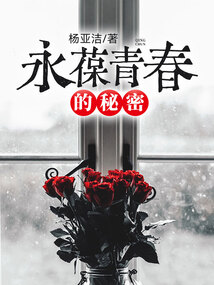 永葆青春的秘密