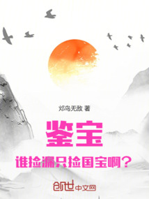 鑒寶：誰撿漏只撿國寶啊？