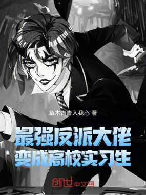 最强反派大佬变成高校实习生在线阅读