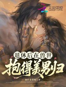 退休后在獸世抱得美男歸