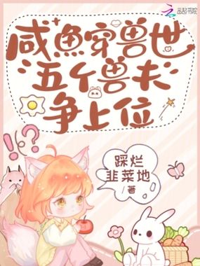 咸鱼穿兽世，五个兽夫争上位在线阅读