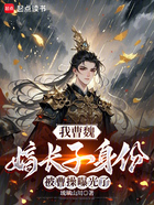 我曹魏嫡长子身份被曹操曝光了在线阅读