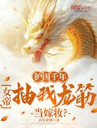 护国千年,女帝抽我龙筋当嫁妆?在线阅读