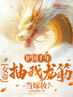 护国千年，女帝抽我龙筋当嫁妆？在线阅读