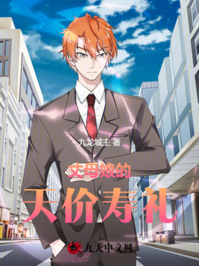 丈母娘的天价寿礼在线阅读