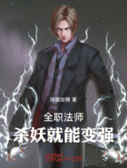全职法师:杀妖就能变强在线阅读