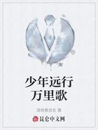 少年远行万里歌在线阅读