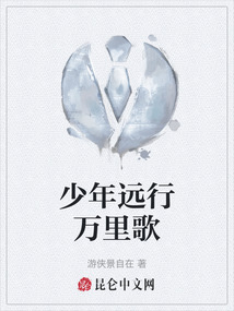 少年遠行萬里歌