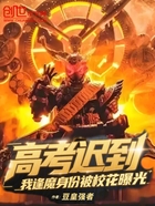 高考迟到,我逢魔身份被校花曝光在线阅读