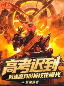 高考遲到,我逢魔身份被?;ㄆ毓? class=