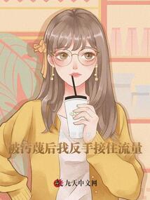 被污蔑后我反手接住流量