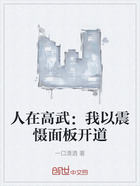 人在高武:我以震慑面板开道在线阅读