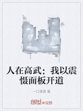 人在高武：我以震慑面板开道在线阅读