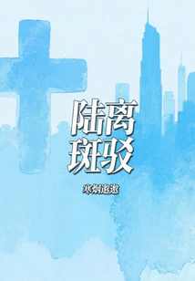 陸離斑駁
