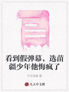 看到假弹幕,选苗疆少年他悔疯了在线阅读