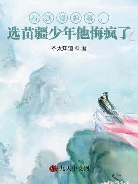 看到假弹幕，选苗疆少年他悔疯了在线阅读