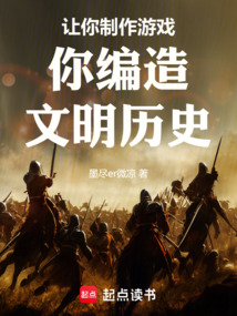 讓你制作游戲,你編造文明歷史!