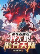 从每日融合天赋开始无敌在线阅读
