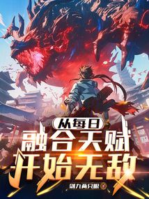 從每日融合天賦開始無敵