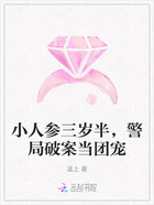 小人参三岁半，警局破案当团宠在线阅读