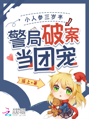 小人参三岁半,警局破案当团宠在线阅读