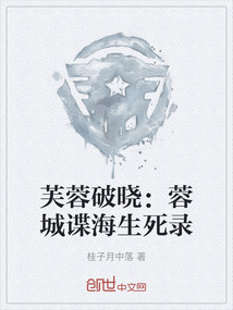 芙蓉破曉:蓉城諜海生死錄