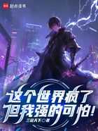 这个世界疯了,但我强的可怕!在线阅读