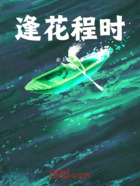 逢花程时在线阅读