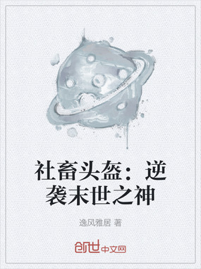 社畜头盔：逆袭末世之神在线阅读