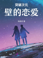 突破次元壁去爱你在线阅读