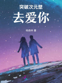 突破次元壁去愛你