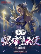斗罗:我,黑暗堕天使,堕落诸神在线阅读