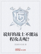 说好的战士不能远程攻击呢？在线阅读