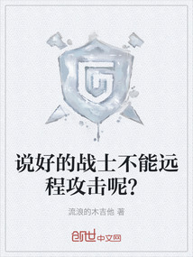說(shuō)好的戰(zhàn)士不能遠(yuǎn)程攻擊呢？