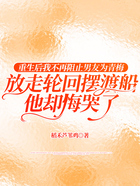 重生后我不再阻止男友为青梅放走轮回摆渡船,他却悔哭了在线阅读