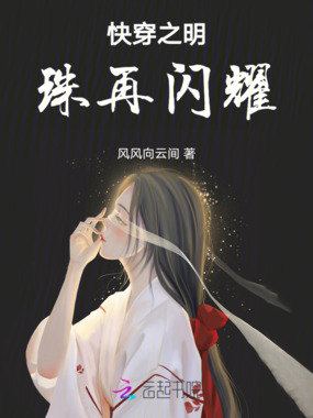 快穿之明珠再闪耀在线阅读