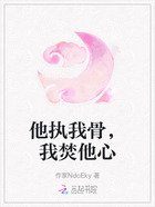 他執我骨，我焚他心在線閱讀