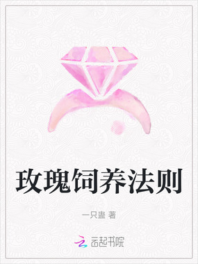 玫瑰饲养法则在线阅读