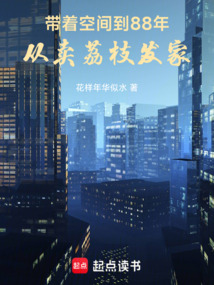 帶著空間到88年,從賣荔枝發(fā)家