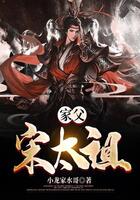 家父宋太祖在線閱讀