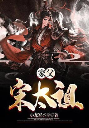 家父宋太祖在线阅读