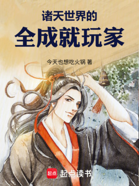 诸天世界的全成就玩家在线阅读