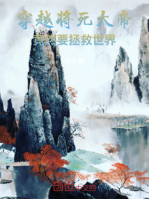 穿越將死大帝，竟然要拯救世界！