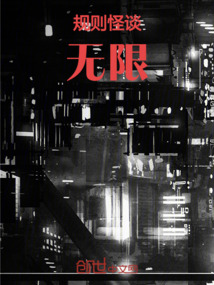 規(guī)則怪談：無限