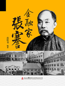金融家張謇