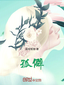 孤僻