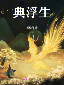 典浮生